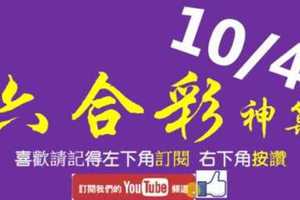 [六合彩神算] 10月4日 4支 單號定位 雙號 拖牌