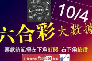 六合彩大數據 10月4日 3支 事事順利 版路