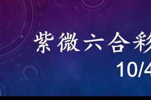 紫微六合彩 10月4日 單號定位 落球順位拖牌 版路