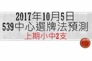 今彩539中心選牌法10月5日預測分析