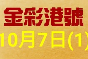 %金彩港號% 六合彩 10月7日多期版路號碼(1)