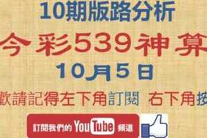 [今彩539神算] 10月5日 獨支 10期版路分析