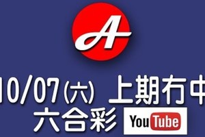 2017/10/07(六)六合彩：上期冇中，本期五支參考。