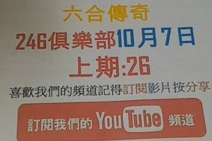 [六合彩傳奇]246俱樂部-10月7號六合彩版路號碼分析2版