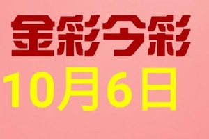 $金彩今彩$ 今彩539--10月6日連續版路號碼揭密