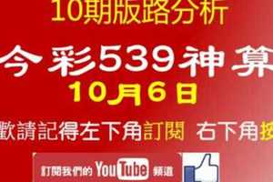 [今彩539神算] 10月6日 獨支 10期版路分析