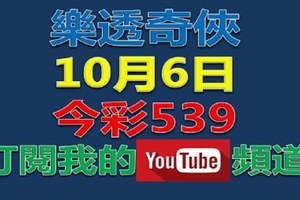 樂透奇俠-10月6日今彩539號碼預測