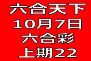 六合天下-10月7日六合彩號碼預測-上期22