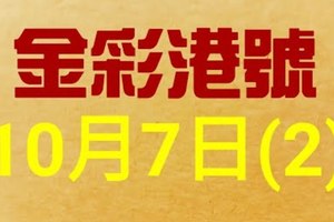 %金彩港號% 六合彩 10月7日多期版路號碼(2)