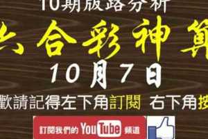 [六合彩神算] 10月7日 3支 10期版路分析