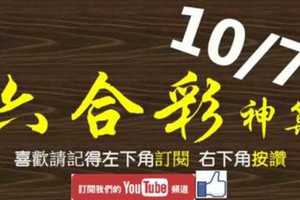 [六合彩神算] 10月7日 3支 單號定位 雙號 拖牌