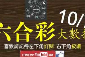 六合彩大數據 10月7日 2支 事與願違嗎 版路