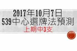 今彩539中心選牌法10月7日預測分析 本期小中三球