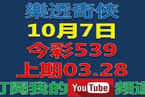 樂透奇俠-10月7日今彩539號碼預測-上期中03.28