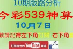 [今彩539神算] 10月7日 獨支 10期版路分析