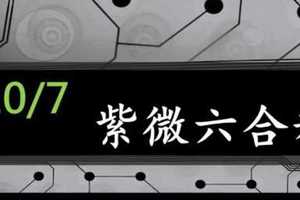 紫微六合彩 10月7日 單號定位 順1拖牌 2中1 版路