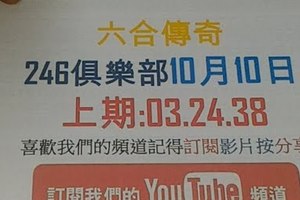 [六合彩傳奇]10月10號六合彩版路號碼分析1版上期中03.24.38