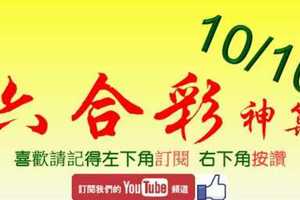 [六合彩神算] 10月10日 4支 單號定位 雙號 拖牌