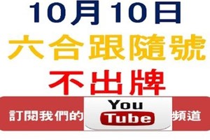 六合跟隨號-10月10日六合彩不出牌參考