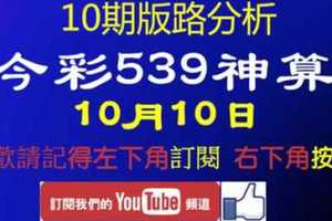 [今彩539神算] 10月10日 2支 10期版路分析