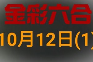 ◆金彩六合◆六合彩 10月12日 連開孤支版路 （1）