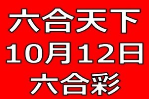 六合天下-10月12日六合彩號碼預測