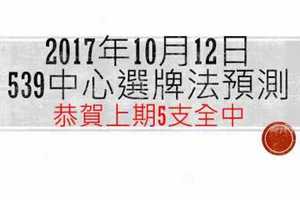 今彩539中心選牌法10月12日預測分析 恭賀上期全命中