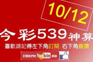 [今彩539神算] 10月12日 4支 單號定位 雙號 拖牌