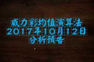 威力彩均值演算法10月12日預測分析