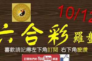 六合彩羅盤 10月12日 2支 好事成雙 二虎撲羊版路