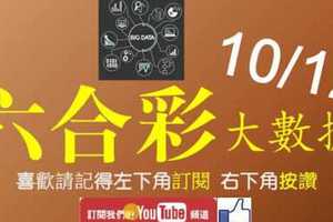 六合彩大數據 10月12日 3支 圈圈圓圓圈圈 版路