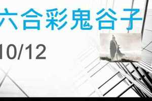 六合彩鬼谷子 10月12日 4支 特別號 特码 版本2