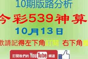 今彩539神算] 10月13日 獨支 10期版路分析