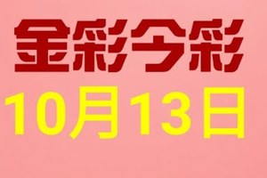 $金彩今彩$ 今彩539--10月13日連續版路號碼揭密