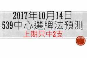 今彩539中心選牌法10月14日預測分析 利用K線分析下手點