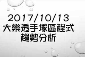 大樂透手塚區程式趨勢分析 2017年10月13日記錄