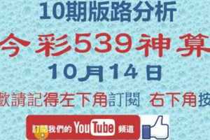 [今彩539神算] 10月14日 獨支 10期版路分析