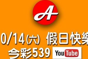 2017/10/14(六)今彩539，祝您假日愉快(四版孤支+孤碰)