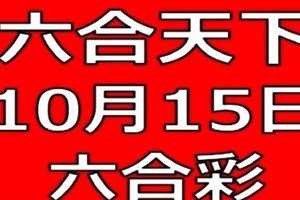 六合天下-10月15日六合彩號碼預測