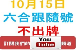 六合跟隨號-10月15日六合彩不出牌參考