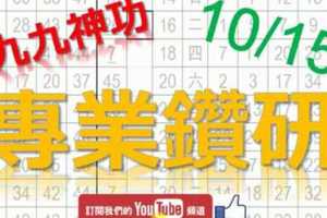 10月15日 六合彩研究院 專業鑽研 九九神功 版路