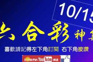 [六合彩神算] 10月15日 3支 單號定位 雙號 拖牌