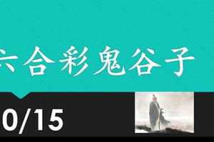 六合彩鬼谷子 10月15日 3支 特別號 特码 版本1