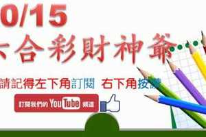 六合彩財神爺 10月15日 事事順利 事事如意 版路