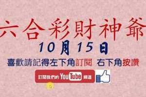 六合彩財神爺 10月15日 財神連號 版路