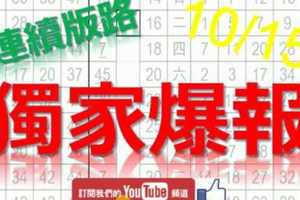 10月15日 六合彩爆報 獨家爆報 66大順 77碰碰 版路