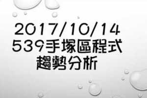 今彩539手塚區最強16區的未來趨勢分析 2017年10月14日分析影片