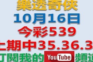 樂透奇俠-10月16日今彩539-上期中35.36.39