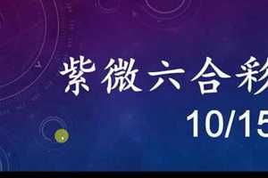 紫微六合彩 10月15日 差值 版本2 版路