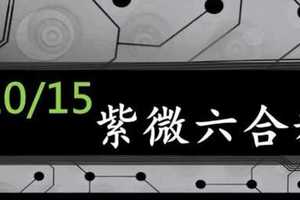 紫微六合彩 10月15日 差值 版本1 版路